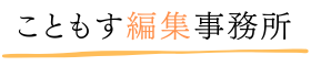 こともす編集事務所